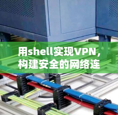 用shell实现VPN，构建安全的网络连接
