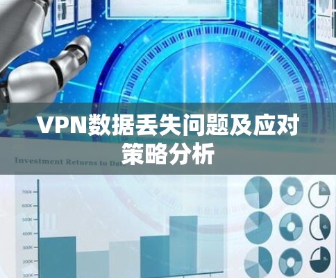 VPN数据丢失问题及应对策略分析 VPN数据丢失问题及应对策略分析