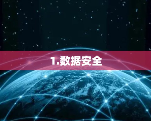 1.数据安全