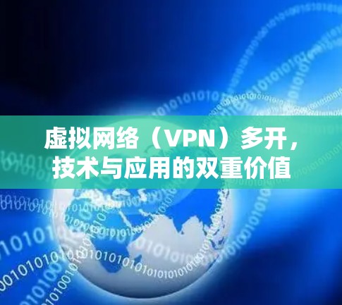 虚拟网络（VPN）多开，技术与应用的双重价值