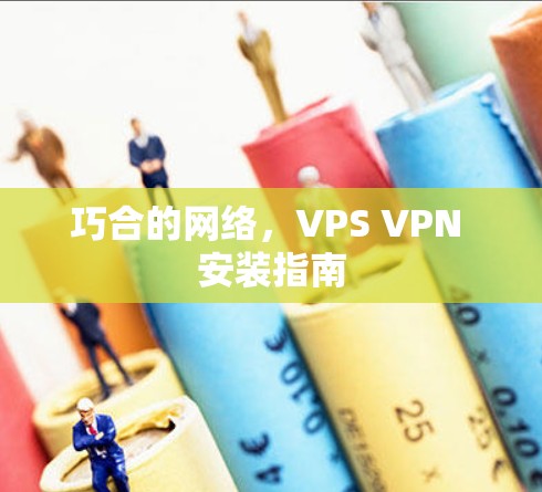 巧合的网络，VPS VPN 安装指南