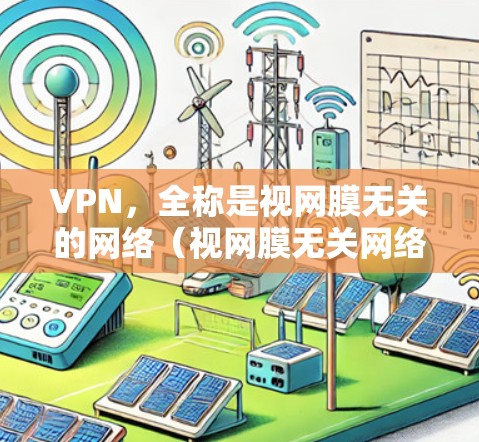 VPN,全称是视网膜无关的网络(视网膜无关网络)是保护用户网络隐私的安全网络。它通过加密传输、数据加密和多点对点或端到端连接等方法,防止未经同意的访问,防止非法使用或窃取用户的数据 VPN,全称是视网膜无关的网络(视网膜无关网络)是保护用户网络隐私的安全网络。它通过加密传输、数据加密和多点对点或端到端连接等方法,防止未经同意的访问,防止非法使用或窃取用户的数据