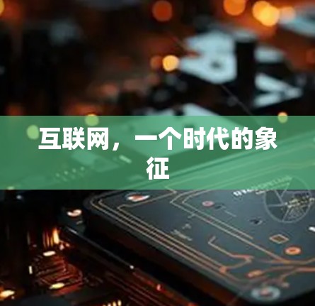 互联网,一个时代的象征 互联网,一个时代的象征