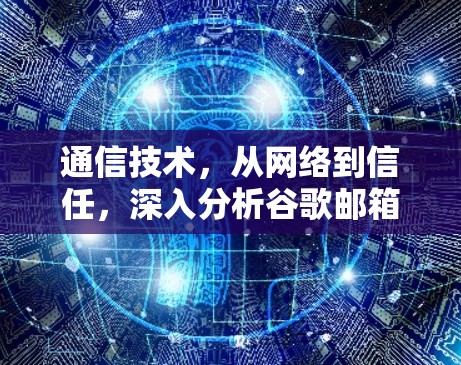 通信技术，从网络到信任，深入分析谷歌邮箱VPN