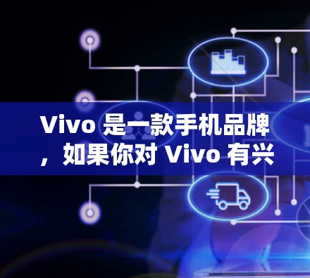 Vivo 是一款手机品牌,如果你对 Vivo 有兴趣且想了解如何注册 Vivo 网络VPN,可以按照以下步骤进行 Vivo 是一款手机品牌,如果你对 Vivo 有兴趣且想了解如何注册 Vivo 网络VPN,可以按照以下步骤进行