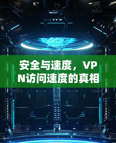 安全与速度，VPN访问速度的真相