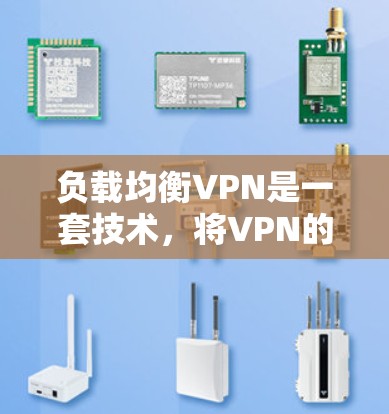 负载均衡VPN是一套技术,将VPN的加密功能与负载均衡技术相结合,以实现数据在多服务器上的高效传输和安全保护 负载均衡VPN是一套技术,将VPN的加密功能与负载均衡技术相结合,以实现数据在多服务器上的高效传输和安全保护