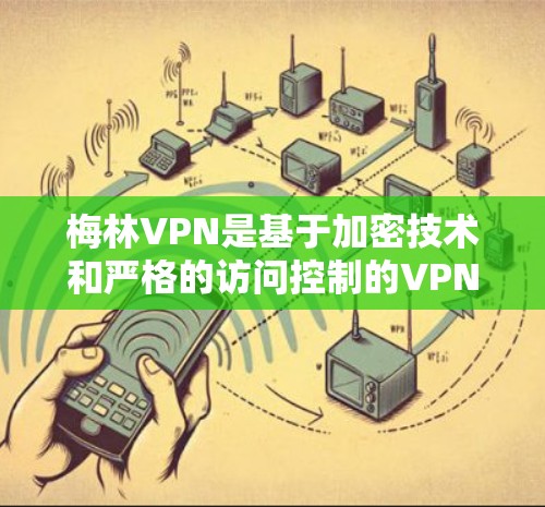 梅林VPN是基于加密技术和严格的访问控制的VPN服务,旨在提供安全、可靠、便捷的网络接入。以下是梅林VPN的基本教程和使用方法 梅林VPN是基于加密技术和严格的访问控制的VPN服务,旨在提供安全、可靠、便捷的网络接入。以下是梅林VPN的基本教程和使用方法