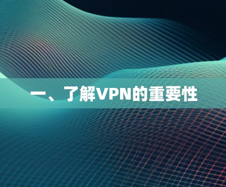一、了解VPN的重要性