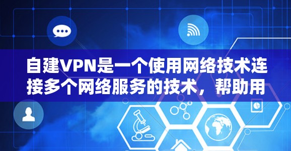 自建VPN是一个使用网络技术连接多个网络服务的技术,帮助用户实现远程访问。以下是使用VPN的步骤和方法 自建VPN是一个使用网络技术连接多个网络服务的技术,帮助用户实现远程访问。以下是使用VPN的步骤和方法