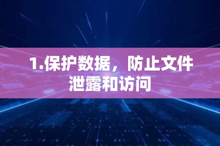 1.保护数据，防止文件泄露和访问