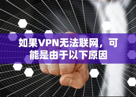 如果VPN无法联网,可能是由于以下原因 如果VPN无法联网,可能是由于以下原因