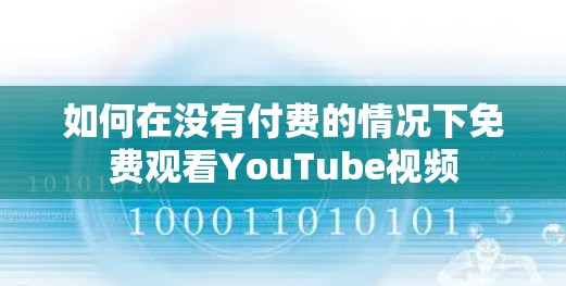 如何在没有付费的情况下免费观看YouTube视频 如何在没有付费的情况下免费观看YouTube视频