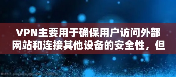VPN主要用于确保用户访问外部网站和连接其他设备的安全性,但偶尔会出现断线的情况,通常是由于网络不稳定、服务器故障或其他因素导致。以下是一些建议,帮助你更好地应对这种情况 VPN主要用于确保用户访问外部网站和连接其他设备的安全性,但偶尔会出现断线的情况,通常是由于网络不稳定、服务器故障或其他因素导致。以下是一些建议,帮助你更好地应对这种情况
