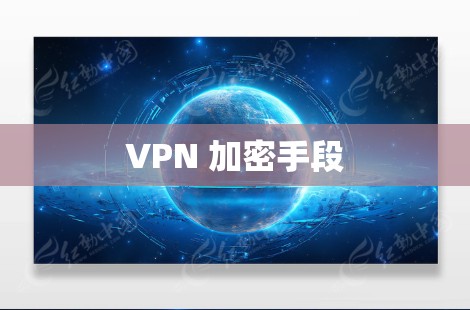 VPN 加密手段 VPN 加密手段