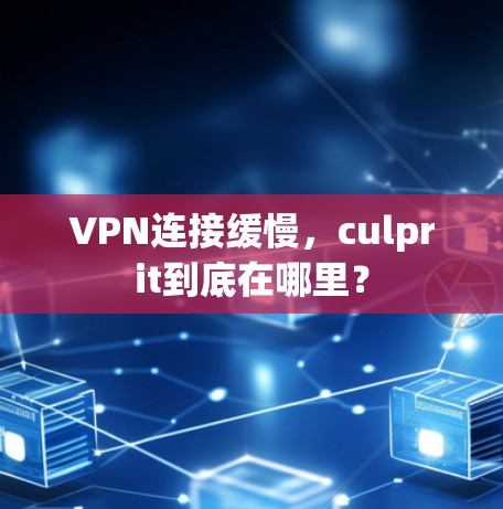 VPN连接缓慢，culprit到底在哪里？