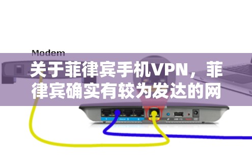 关于菲律宾手机VPN,菲律宾确实有较为发达的网络环境,但具体的网络服务和安全状况可能会因地区而异。以下是一些可能的情况和建议 关于菲律宾手机VPN,菲律宾确实有较为发达的网络环境,但具体的网络服务和安全状况可能会因地区而异。以下是一些可能的情况和建议