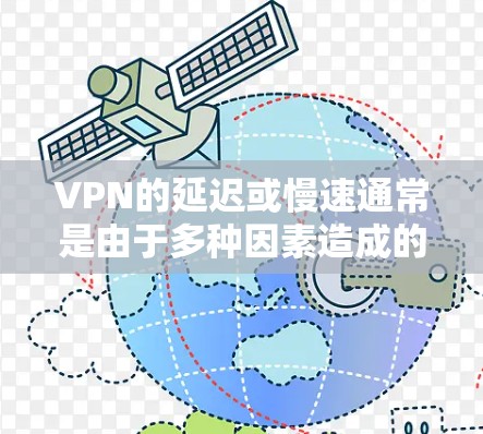 VPN的延迟或慢速通常是由于多种因素造成的,包括但不限于带宽不足、网络不稳定、VPN服务的设置问题或网络状态的变化等。以下是一些常见的原因和解决方案 VPN的延迟或慢速通常是由于多种因素造成的,包括但不限于带宽不足、网络不稳定、VPN服务的设置问题或网络状态的变化等。以下是一些常见的原因和解决方案