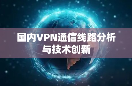 国内VPN通信线路分析与技术创新