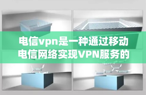 电信vpn是一种通过移动电信网络实现VPN服务的技术,旨在提供安全、可靠的在线访问功能,尤其适合移动设备用户。以下是对电信vpn的详细总结 电信vpn是一种通过移动电信网络实现VPN服务的技术,旨在提供安全、可靠的在线访问功能,尤其适合移动设备用户。以下是对电信vpn的详细总结