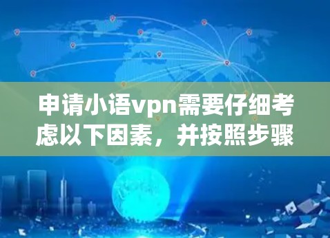 申请小语vpn需要仔细考虑以下因素,并按照步骤进行 申请小语vpn需要仔细考虑以下因素,并按照步骤进行