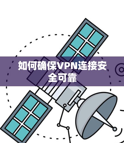 如何确保VPN连接安全可靠