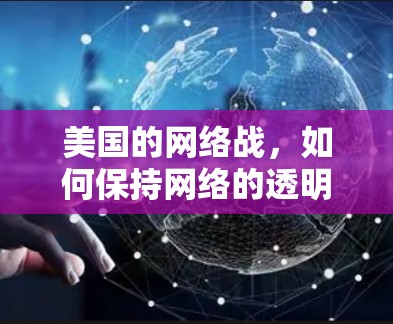美国的网络战,如何保持网络的透明与安全? 美国的网络战,如何保持网络的透明与安全?