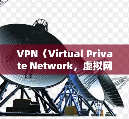 VPN（Virtual Private Network，虚拟网络）云墙下载是用于保护用户网络环境的软件或工具。如果你正在寻找VPN云墙下载工具，以下是一些推荐的选择，帮助你更好地保护你的网络环境