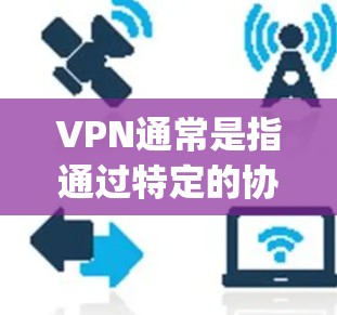 VPN通常是指通过特定的协议连接到互联网，从而访问外部资源。这些协议通常需要一定的费用，例如通过 OpenVPN 或 VPN协议等。因此，VPN服务通常是以一定的费用为基础的