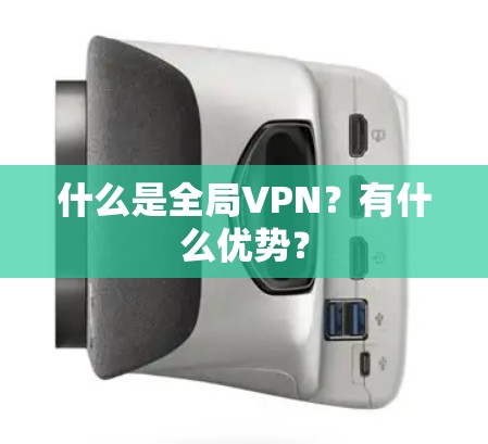 什么是全局VPN?有什么优势? 什么是全局VPN?有什么优势?