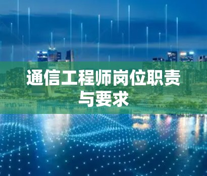 通信工程师岗位职责与要求
