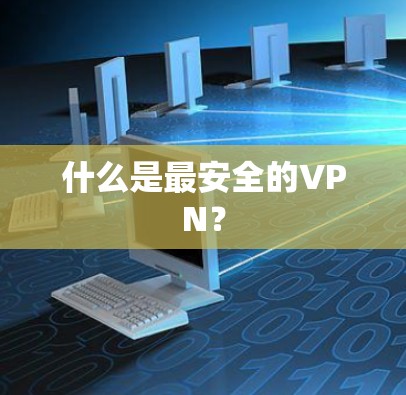 什么是最安全的VPN？