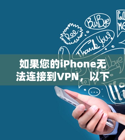 如果您的iPhone无法连接到VPN，以下是一些可能的解决方案