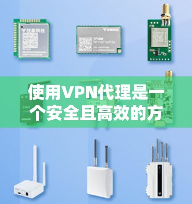 使用VPN代理是一个安全且高效的方法来访问互联网。以下是一个清晰的步骤指南,帮助您使用VPN代理 使用VPN代理是一个安全且高效的方法来访问互联网。以下是一个清晰的步骤指南,帮助您使用VPN代理