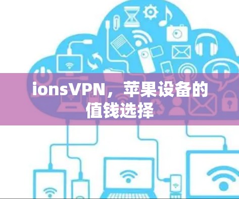 ionsVPN，苹果设备的值钱选择