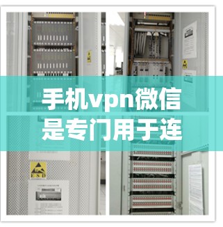 手机vpn微信是专门用于连接微信的VPN服务,旨在保护用户数据和隐私。以下是对该服务的分步说明 手机vpn微信是专门用于连接微信的VPN服务,旨在保护用户数据和隐私。以下是对该服务的分步说明