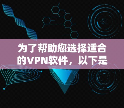 为了帮助您选择适合的VPN软件,以下是一些详细的总结和推荐,供您参考 为了帮助您选择适合的VPN软件,以下是一些详细的总结和推荐,供您参考
