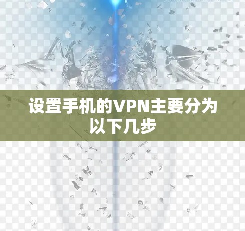 设置手机的VPN主要分为以下几步