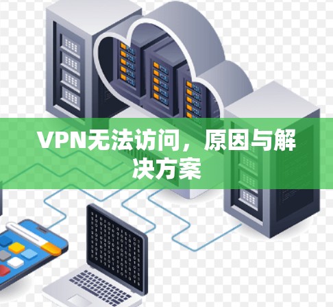 VPN无法访问，原因与解决方案