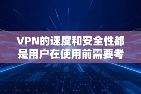 VPN的速度和安全性都是用户在使用前需要考虑的重要因素。以下是一些速度快且可靠的VPN解决方案 VPN的速度和安全性都是用户在使用前需要考虑的重要因素。以下是一些速度快且可靠的VPN解决方案