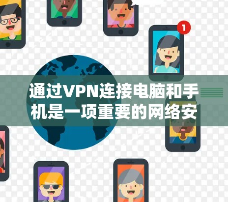 通过VPN连接电脑和手机是一项重要的网络安全技术,以下是一步步的指南 通过VPN连接电脑和手机是一项重要的网络安全技术,以下是一步步的指南