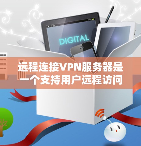 远程连接VPN服务器是一个支持用户远程访问远程服务器的加密网络。以下是逐步的配置和使用步骤 远程连接VPN服务器是一个支持用户远程访问远程服务器的加密网络。以下是逐步的配置和使用步骤