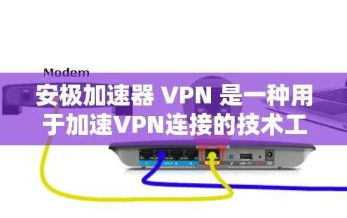 安极加速器 VPN 是一种用于加速VPN连接的技术工具,通过安装软件或连接VPN服务器来实现。以下是关于安极加速器 VPN 的详细信息 安极加速器 VPN 是一种用于加速VPN连接的技术工具,通过安装软件或连接VPN服务器来实现。以下是关于安极加速器 VPN 的详细信息