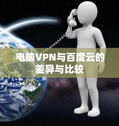 电脑VPN与百度云的差异与比较 电脑VPN与百度云的差异与比较
