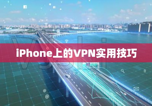 iPhone上的VPN实用技巧 iPhone上的VPN实用技巧