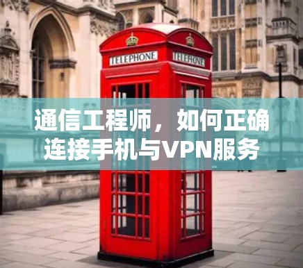 通信工程师,如何正确连接手机与VPN服务器 通信工程师,如何正确连接手机与VPN服务器