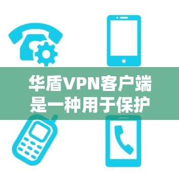 华盾VPN客户端是一种用于保护个人或小企业网络环境的软件应用。它提供了一种轻量级的、安全可靠的网络防护解决方案,允许用户通过客户端独立运行,无需连接到服务器 华盾VPN客户端是一种用于保护个人或小企业网络环境的软件应用。它提供了一种轻量级的、安全可靠的网络防护解决方案,允许用户通过客户端独立运行,无需连接到服务器