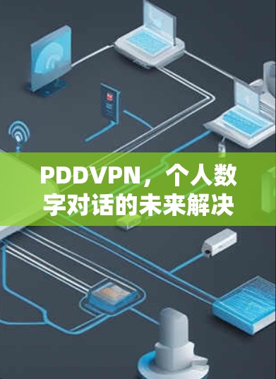 PDDVPN,个人数字对话的未来解决方案 PDDVPN,个人数字对话的未来解决方案