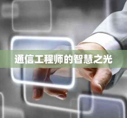 通信工程师的智慧之光 通信工程师的智慧之光