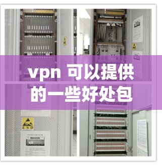vpn 可以提供的一些好处包括 vpn 可以提供的一些好处包括